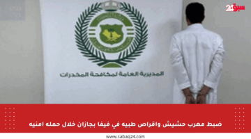 ضبط مهرب حشيش وأقراص طبية في فيفا بجازان خلال حملة أمنية